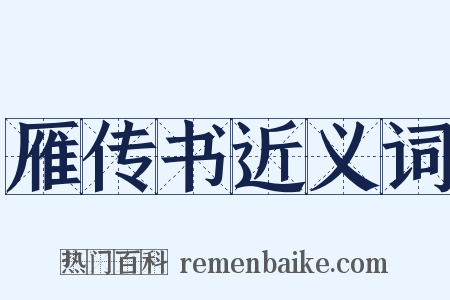 雁传书近义词是什么意思的图片